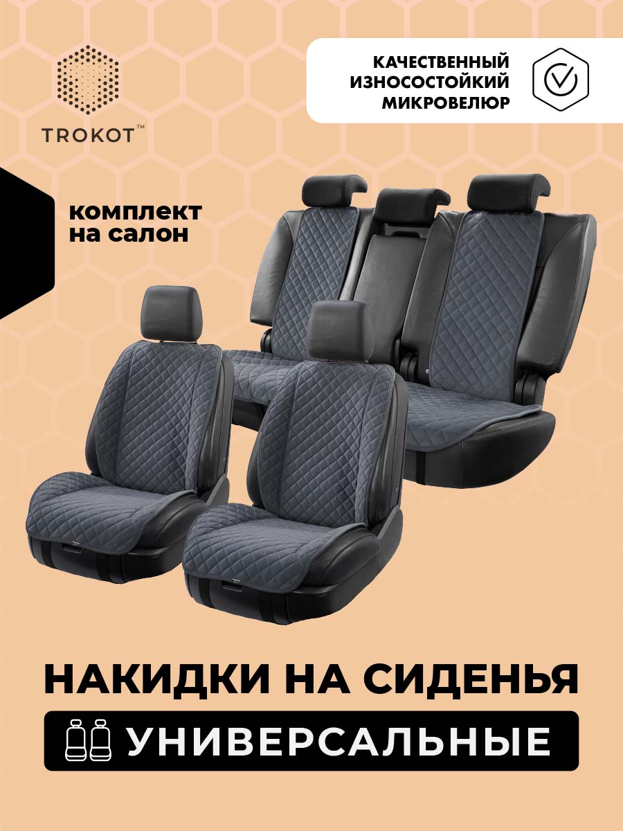 Полный комплект накидок (Передние - Широкая спинка), Серый Универсальный, Полный комплект накидок Цвет: Серый